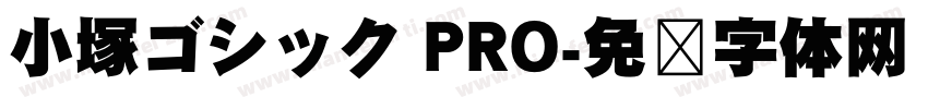 小塚ゴシック PRO字体转换